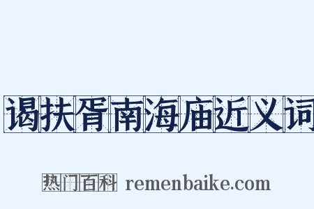 谒扶胥南海庙近义词是什么意思的图片